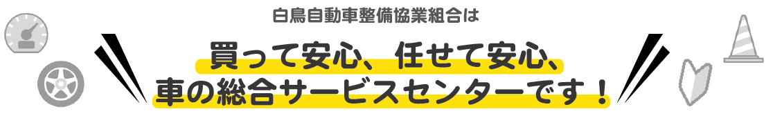 白鳥自動車、総合サービスセンター