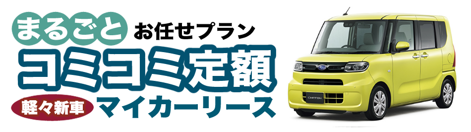 マイカーリース