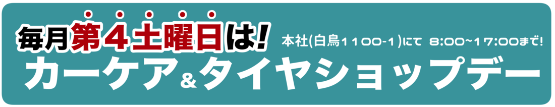 タイヤショップデー