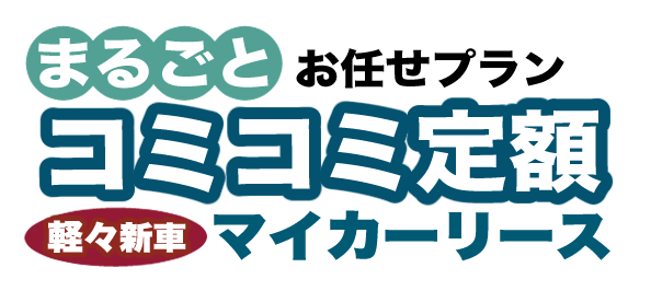 マイカーリース