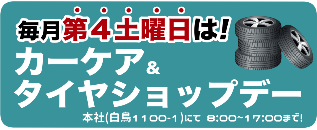 タイヤショップデー